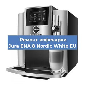 Декальцинация   кофемашины Jura ENA 8 Nordic White EU в Ростове-на-Дону